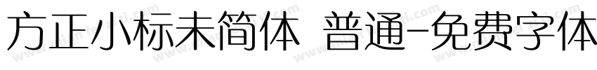 方正小标未简体 普通字体转换